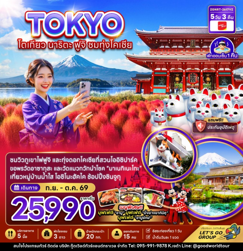 ทัวร์ญี่ปุ่น TOKYO โตเกียว นาริตะ ฟูจิ ชมทุ่งโคเชีย - บริษัท กู๊ดเวิลด์ทัวร์แอนด์ทราเวล จำกัด