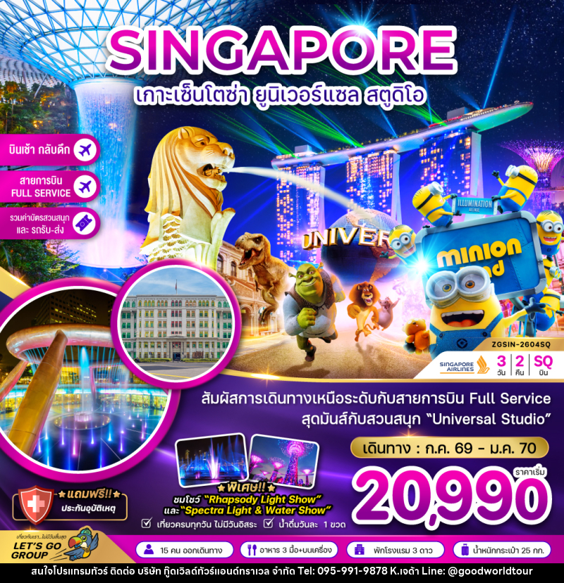 ทัวร์สิงคโปร์ SINGAPORE เกาะเซ็นโตซ่า ยูนิเวอร์แซล สตูดิโอ - บริษัท กู๊ดเวิลด์ทัวร์แอนด์ทราเวล จำกัด