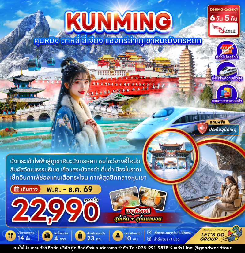 ทัวร์จีน KUNMING คุนหมิง ตาหลี่ ลี่เจียง แชงกรีล่า ภูเขาหิมะมังกรหยก - บริษัท กู๊ดเวิลด์ทัวร์แอนด์ทราเวล จำกัด