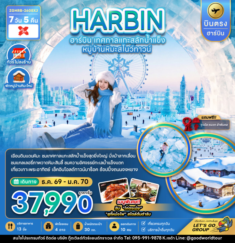 ทัวร์จีน HARBIN ฮาร์บิน เทศกาลแกะสลักน้ำแข็ง หมู่บ้านหิมะสโนว์ทาวน์ - บริษัท กู๊ดเวิลด์ทัวร์แอนด์ทราเวล จำกัด