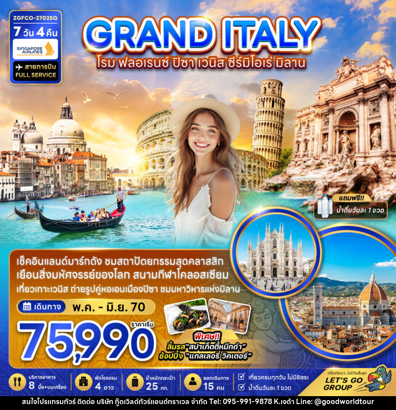 ทัวร์อิตาลี GRAND ITALY โรม ฟอลเรนซ์ ปิซ่า เวนิส ซีร์มิโอเร่ มิลาน - บริษัท กู๊ดเวิลด์ทัวร์แอนด์ทราเวล จำกัด