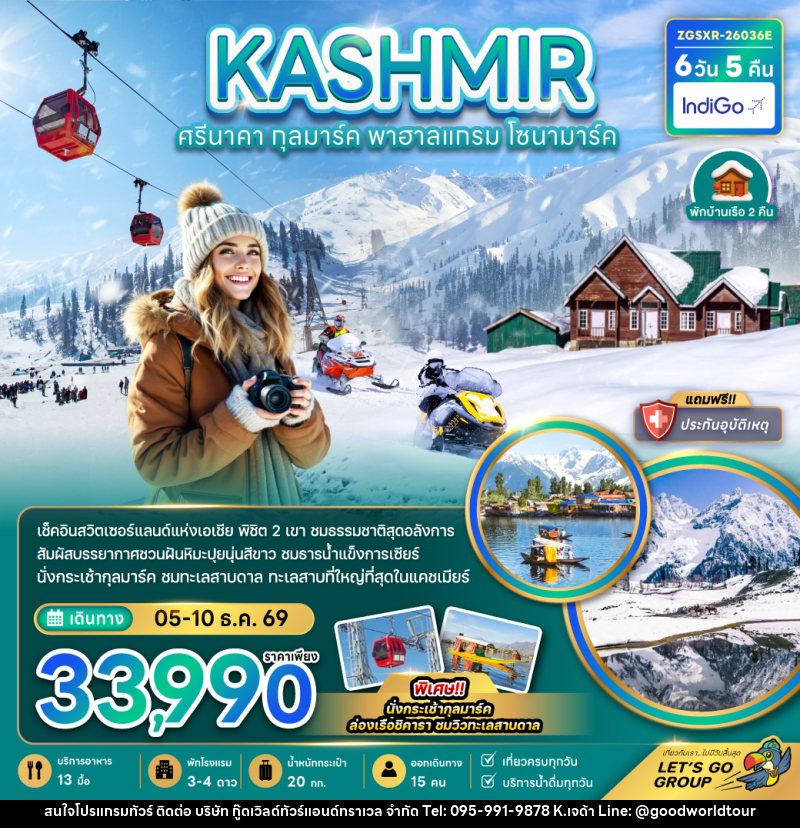 ทัวร์แคชเมียร์ KASHMIR ศรีนาคา กุลมาร์ค พาฮาลแกรม โซนามาร์ค - บริษัท กู๊ดเวิลด์ทัวร์แอนด์ทราเวล จำกัด