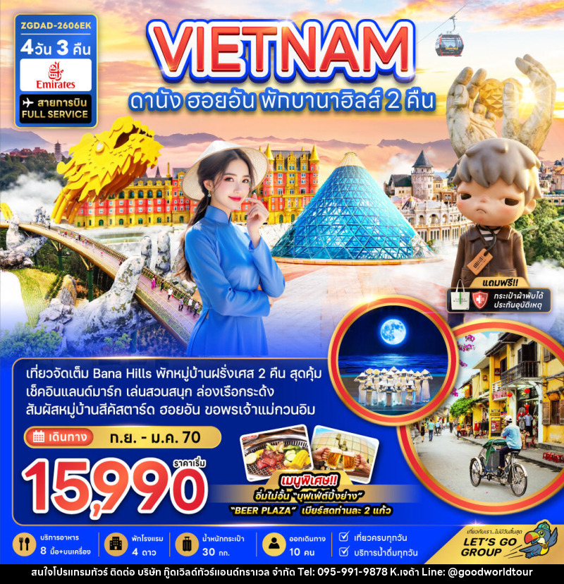 ทัวร์เวียดนามกลาง ดานัง ฮอยอัน พักบานาฮิลส์ 2 คืน - บริษัท กู๊ดเวิลด์ทัวร์แอนด์ทราเวล จำกัด