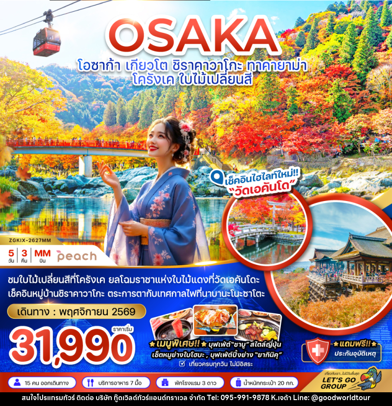 ทัวร์ญี่ปุ่น OSAKA โอซาก้า เกียวโต ชิราคาวาโกะ ทาคายาม่า โครังเค ใบไม้เปลี่ยนสี - บริษัท กู๊ดเวิลด์ทัวร์แอนด์ทราเวล จำกัด