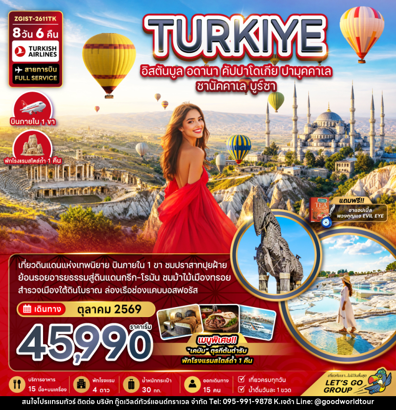 ทัวร์ตุรเคีย TURKIYE อิสตันบูล อดานา คัปปาโดเกีย ปามุคคาเล ซานัคคาเล บูร์ซา - บริษัท กู๊ดเวิลด์ทัวร์แอนด์ทราเวล จำกัด