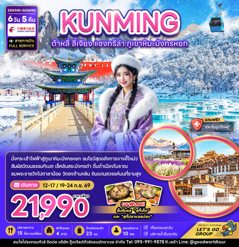 ทัวร์จีน KUNMING ต้าหลี่ ลี่เจียง แชงกรีล่า ภูเขาหิมะมังกรหยก - บริษัท กู๊ดเวิลด์ทัวร์แอนด์ทราเวล จำกัด