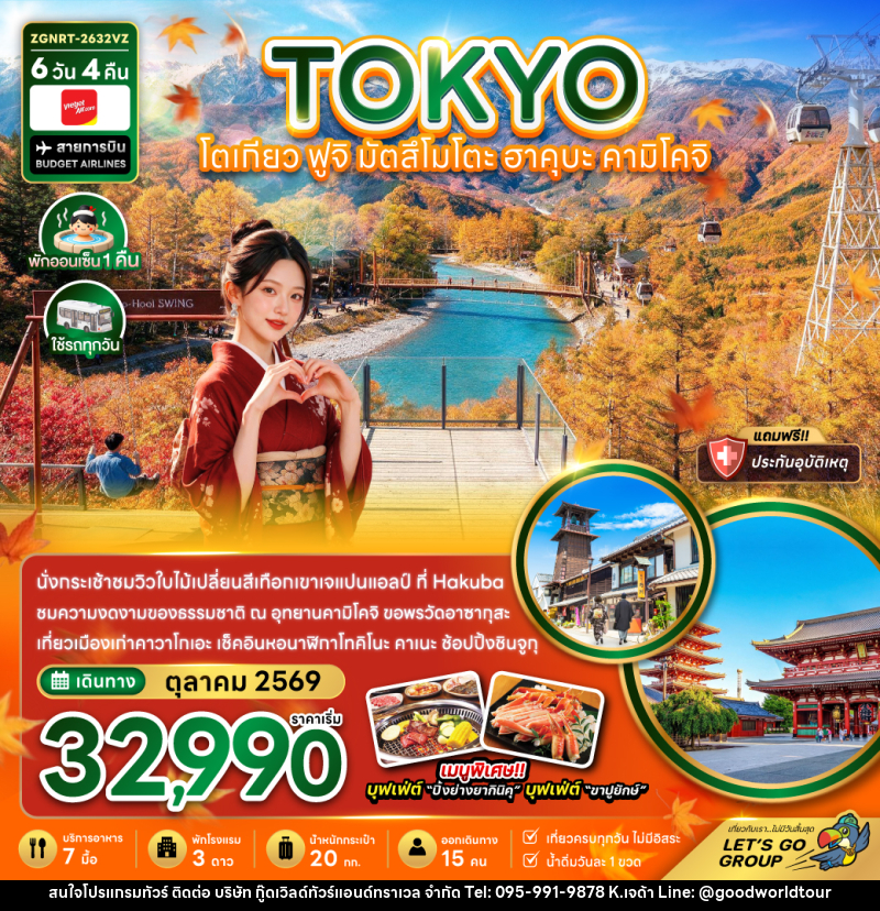 ทัวร์ญี่ปุ่น โตเกียว ฟูจิ มัตสึโมโตะ ฮาคุบะ คามิโคจิ - บริษัท กู๊ดเวิลด์ทัวร์แอนด์ทราเวล จำกัด