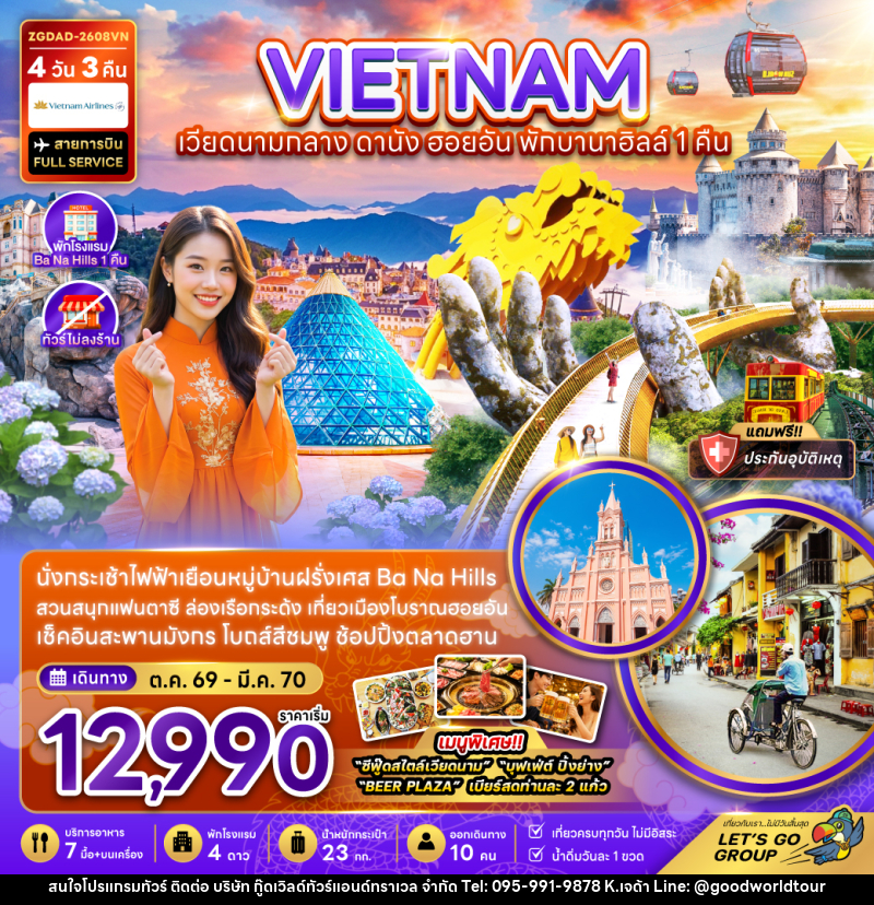 ทัวร์เวียดนามกลาง ดานัง ฮอยอัน พักบานาฮิลส์ 1 คืน (ไม่ลงร้าน) - บริษัท กู๊ดเวิลด์ทัวร์แอนด์ทราเวล จำกัด