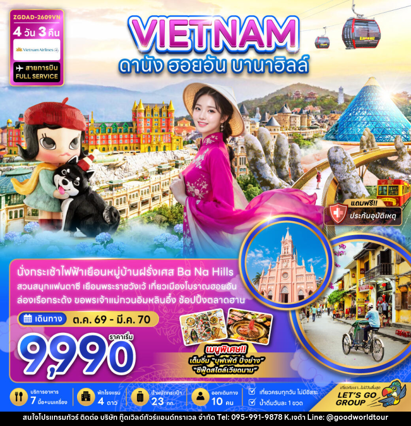 ทัวร์เวียดนามกลาง ดานัง ฮอยอัน บานาฮิลส์ - บริษัท กู๊ดเวิลด์ทัวร์แอนด์ทราเวล จำกัด