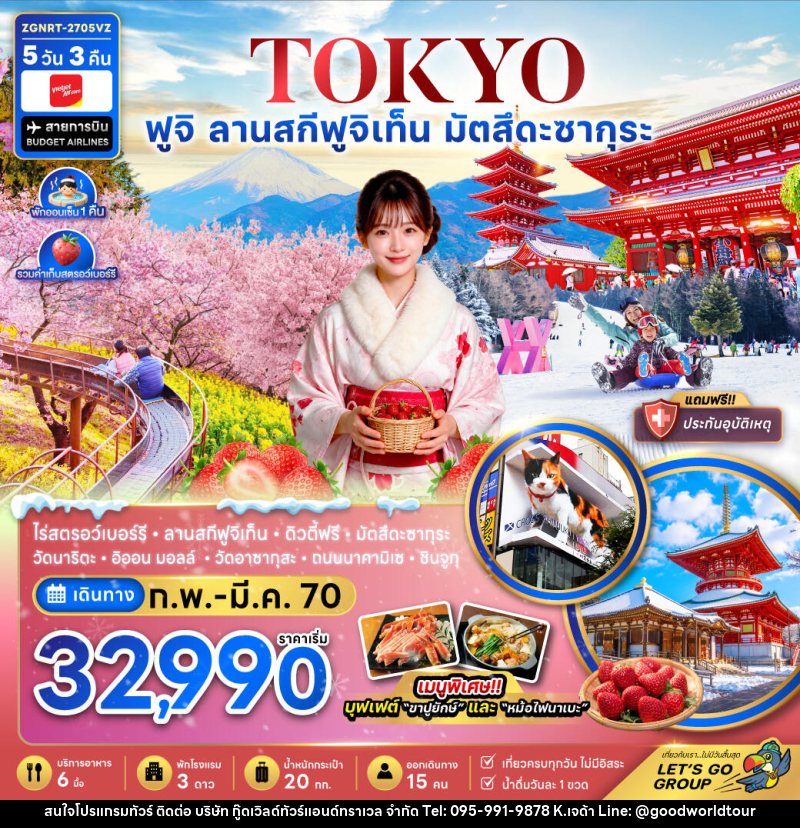 ทัวร์ญี่ปุ่น โตเกียว ฟูจิ ลานสกีฟุจิเท็น มัตสึดะซากุระ เก็บสตรอว์เบอร์รี่ - บริษัท กู๊ดเวิลด์ทัวร์แอนด์ทราเวล จำกัด