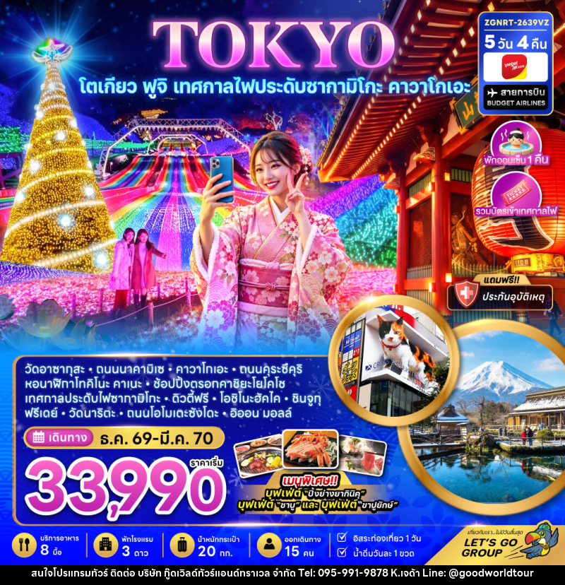 ทัวร์ญี่ปุ่น โตเกียว ฟูจิ เทศกาลไฟประดับซากามิโกะ คาวาโกเอะ - บริษัท กู๊ดเวิลด์ทัวร์แอนด์ทราเวล จำกัด