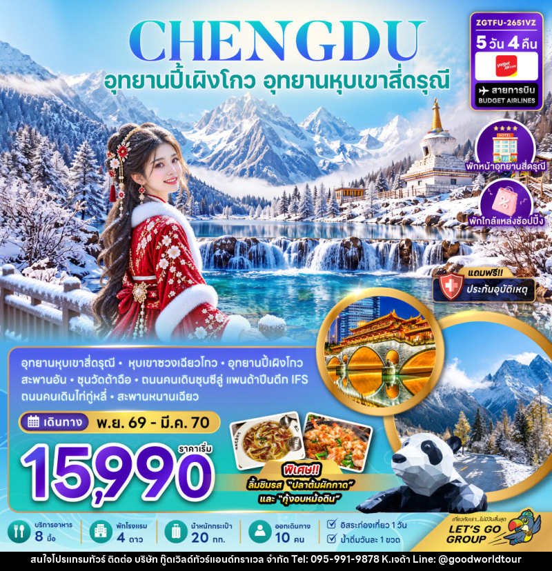ทัวร์จีน เฉิงตู ปี้เผิงโกว อุทยานหุบเขาสี่ดรุณี (พักหน้าอุทยาน-พักใกล้แหล่งช้อปปิ้ง-FREE DAY) - บริษัท กู๊ดเวิลด์ทัวร์แอนด์ทราเวล จำกัด