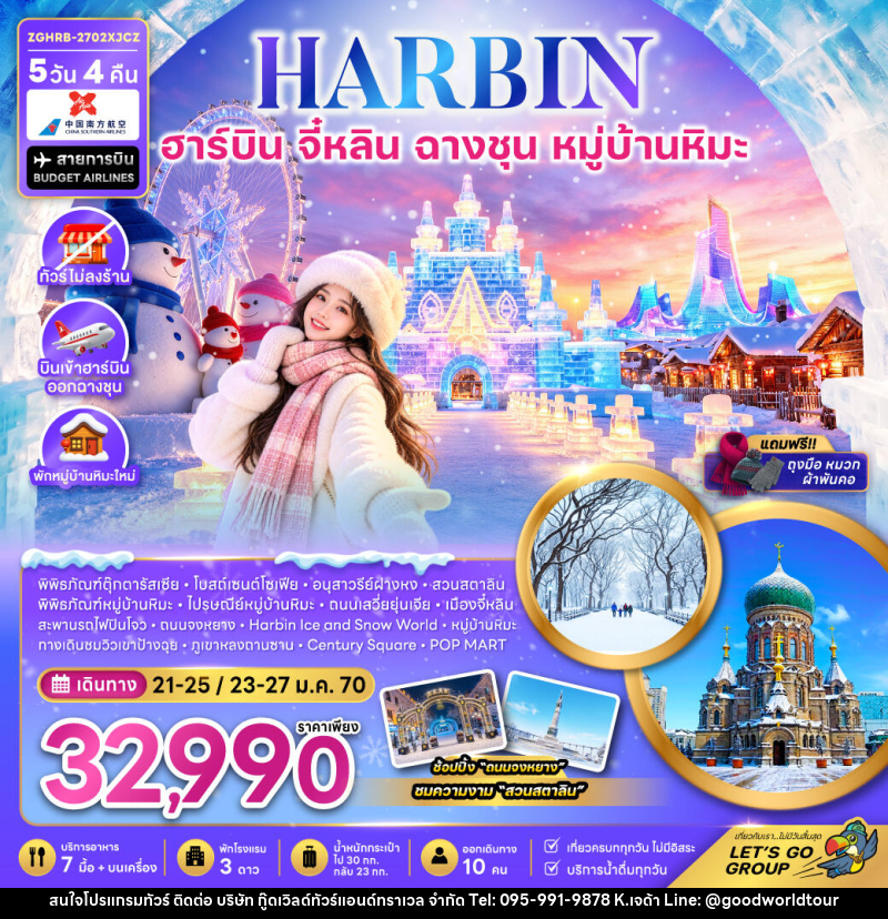 ทัวร์จีน ฮาร์บิน จี๋หลิน ฉางชุน หมู่บ้านหิมะ (พักหมู่บ้านหิมะใหม่-ไม่ลงร้าน) - บริษัท กู๊ดเวิลด์ทัวร์แอนด์ทราเวล จำกัด