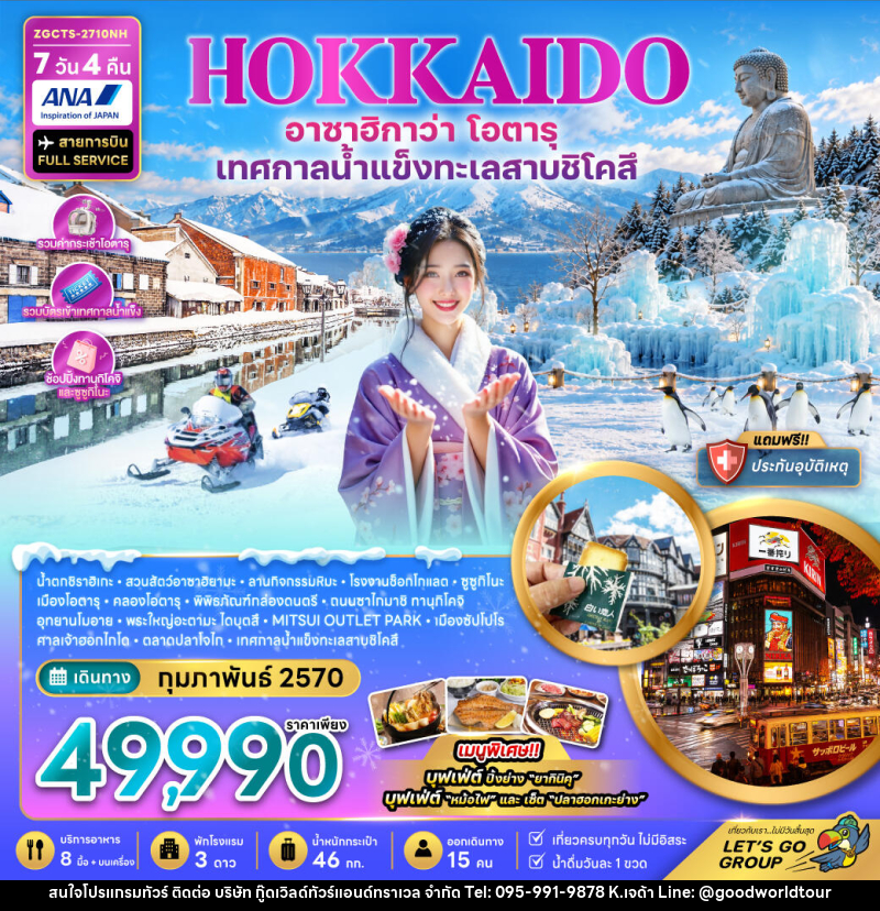 ทัวร์ญี่ปุ่น ฮอกไกโด อาซาฮิกาว่า โอตารุ เทศกาลน้ำแข็งทะเลสาบชิโคสึ - บริษัท กู๊ดเวิลด์ทัวร์แอนด์ทราเวล จำกัด
