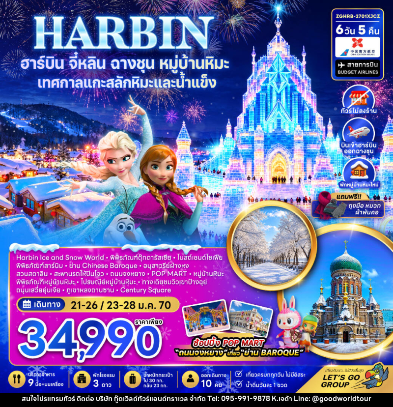 ทัวร์จีน ฮาร์บิน จี๋หลิน ฉางชุน หมู่บ้านหิมะ เทศกาลแกะสลักหิมะและน้ำแข็ง (พักหมู่บ้านหิมะใหม่-ไม่ลงร้าน) - บริษัท กู๊ดเวิลด์ทัวร์แอนด์ทราเวล จำกัด