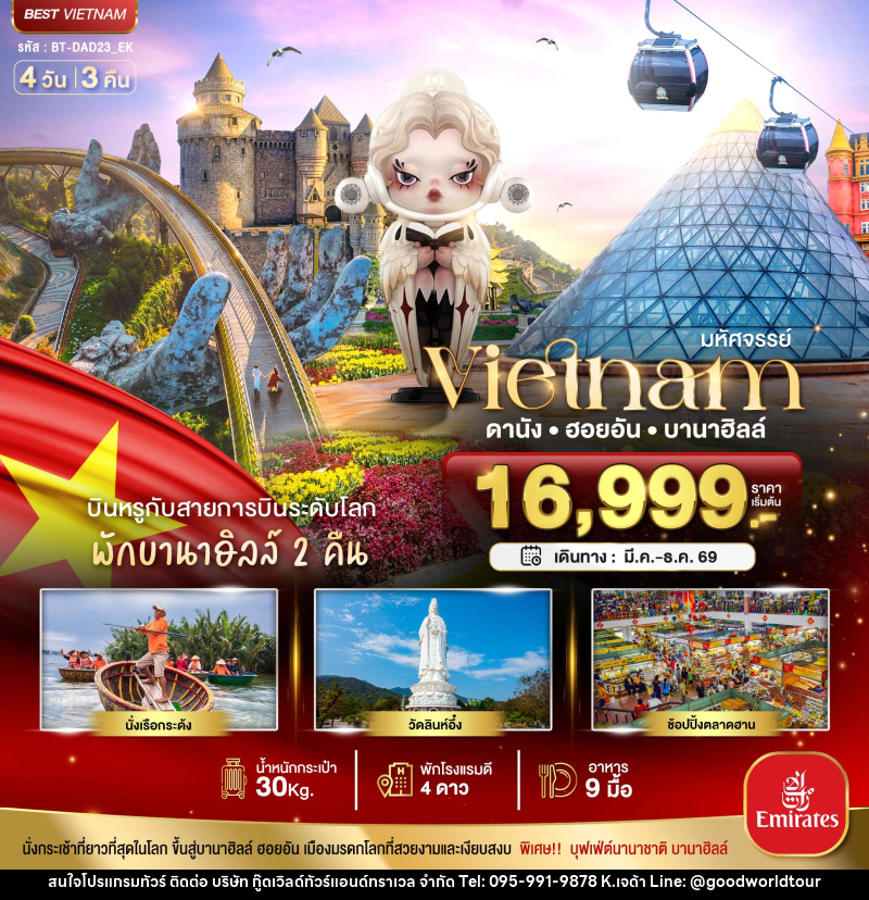 ทัวร์เวียดนาม มหัศจรรย์...Vietnam ดานัง ฮอยอัน บานาฮิลล์ - บริษัท กู๊ดเวิลด์ทัวร์แอนด์ทราเวล จำกัด