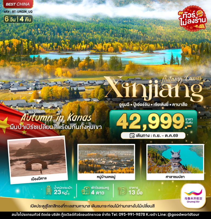 ทัวร์จีน Autumn Canas Xinjiang อูรุมฉี ปู้เอ่อร์จิน เจียเติงยี่ คานาสือ - บริษัท กู๊ดเวิลด์ทัวร์แอนด์ทราเวล จำกัด