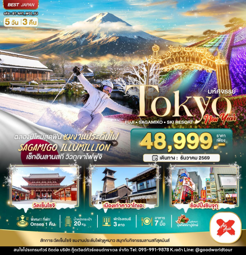 ทัวร์ญี่ปุ่น มหัศจรรย์…TOKYO FUJI SAGAMIKO SKI NEW YEAR - บริษัท กู๊ดเวิลด์ทัวร์แอนด์ทราเวล จำกัด