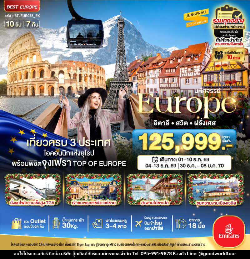 ทัวร์ยุโรป มหัศจรรย์...Europe อิตาลี สวิต ฝรั่งเศส - บริษัท กู๊ดเวิลด์ทัวร์แอนด์ทราเวล จำกัด