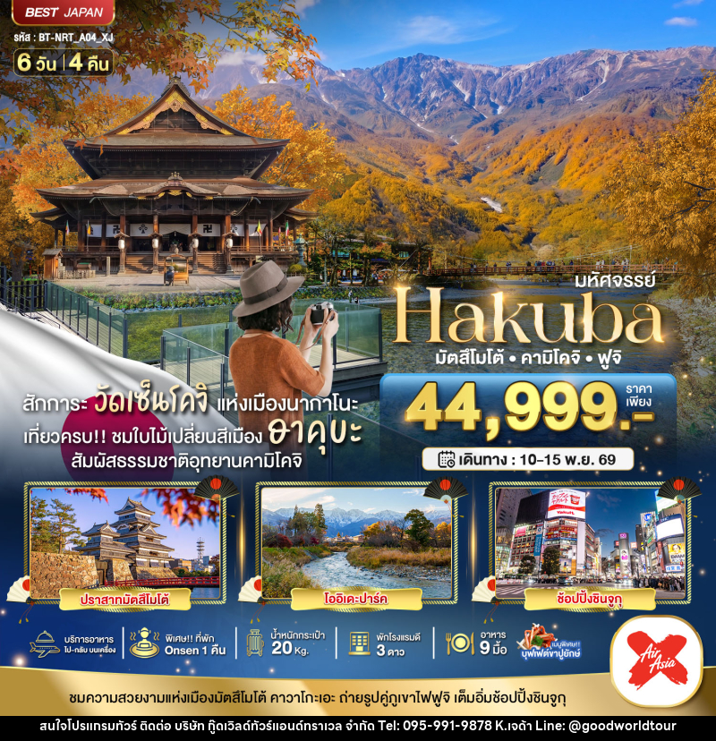 ทัวร์ญี่ปุ่น มหัศจรรย์...HAKUBA มัตสึโมโต้ คามิโคจิ ฟูจิ - บริษัท กู๊ดเวิลด์ทัวร์แอนด์ทราเวล จำกัด