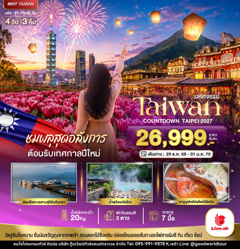 ทัวร์ไต้หวัน มหัศจรรย์..TAIWAN ชมพลุสุดอลังการ ต้อนรับเทศกาลปีใหม่ 2027 - บริษัท กู๊ดเวิลด์ทัวร์แอนด์ทราเวล จำกัด