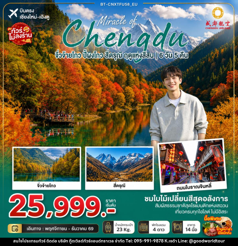 ทัวร์จีน มหัศจรรย์เฉิงตู จิ่วจ้ายโกว ปี้ผิงโกว สี่ดรุณี ฤดูแห่งสีสัน - บริษัท กู๊ดเวิลด์ทัวร์แอนด์ทราเวล จำกัด
