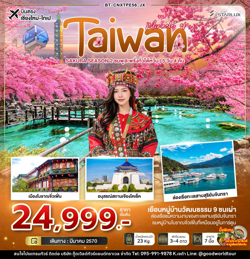 ทัวร์ไต้หวัน มหัศจรรย์ TAIWAN SAKURA SEASON 2 ชมพูสะพรั่งทั่วไต้หวัน - บริษัท กู๊ดเวิลด์ทัวร์แอนด์ทราเวล จำกัด