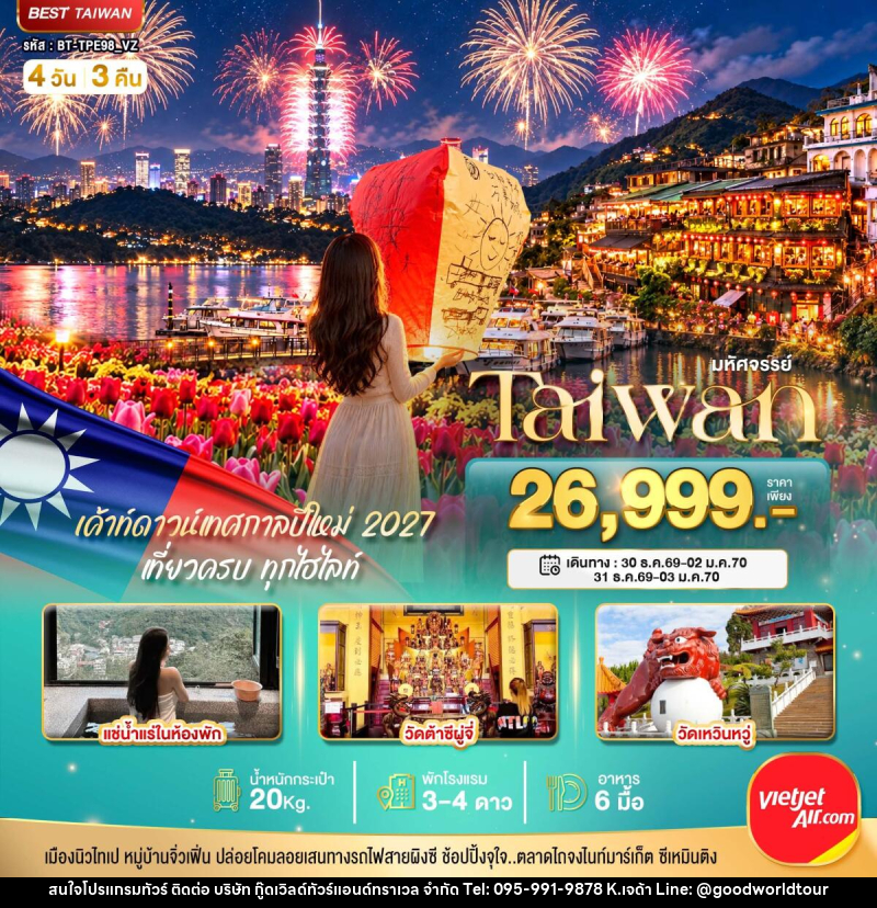 ทัวร์ไต้หวัน มหัศจรรย์..TAIWAN แช่น้ำแร่ส่วนตัวในห้องพัก เค้าท์ดาวน์เทศกาลปีใหม่ 2027 - บริษัท กู๊ดเวิลด์ทัวร์แอนด์ทราเวล จำกัด