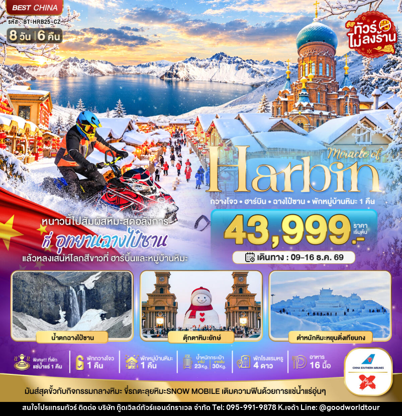 ทัวร์จีน มหัศจรรย์ HARBIN หนาวนี้ไปสัมผัสหิมะสุดอลังการ ฉางไป๋ซาน พักกวางโจว 1 คืน - บริษัท กู๊ดเวิลด์ทัวร์แอนด์ทราเวล จำกัด