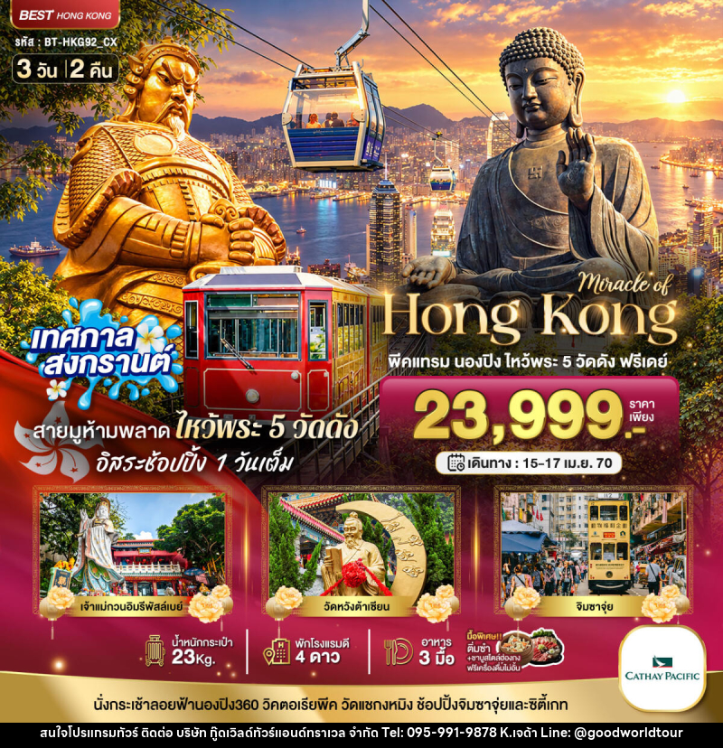 ทัวร์ฮ่องกง มหัศจรรย์..ฮ่องกง พีคแทรม นองปิง ไหว้พระ 5 วัด ฟรีเดย์ 1 วัน - บริษัท กู๊ดเวิลด์ทัวร์แอนด์ทราเวล จำกัด