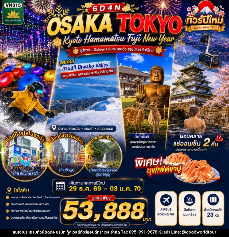 ทัวร์ญี่ปุ่น OSAKA KYOTO HAMAMATSU FUJI TOKYO NEW YEAR - บริษัท กู๊ดเวิลด์ทัวร์แอนด์ทราเวล จำกัด