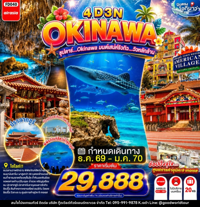 ทัวร์ญี่ปุ่น OKINAWA ซุปตาร์...OKINAWA มนต์เสน่ห์ริวกิว...วิวหลักล้าน - บริษัท กู๊ดเวิลด์ทัวร์แอนด์ทราเวล จำกัด