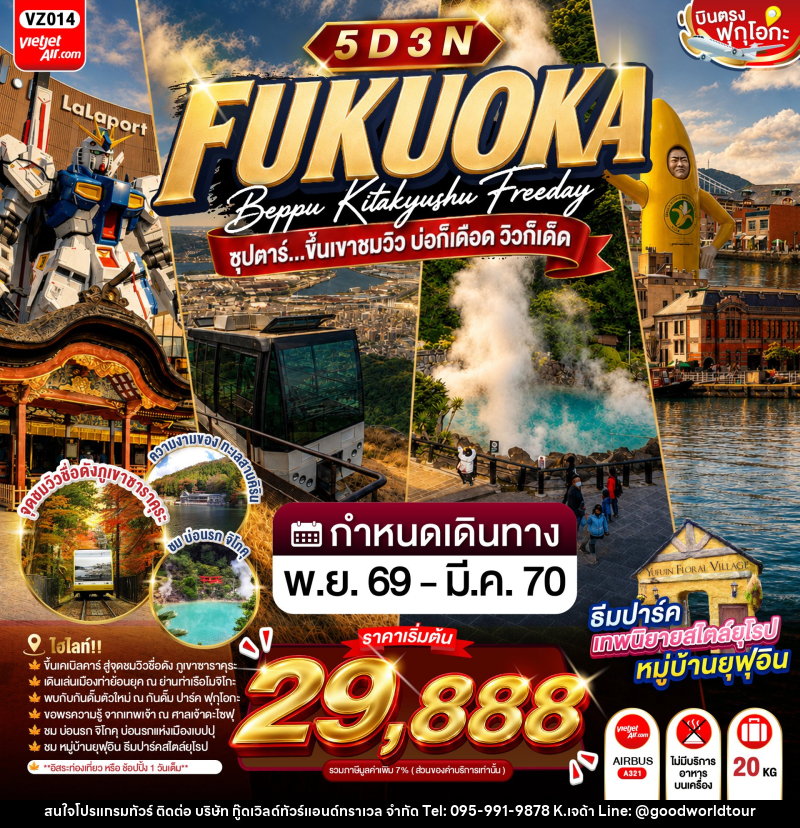 ทัวร์ญี่ปุ่น FUKUOKA BEPPU KITAKYUSHU FREEDAY ซุปตาร์...ขึ้นเขาชมวิว บ่อก็เดือด วิวก็เด็ด - บริษัท กู๊ดเวิลด์ทัวร์แอนด์ทราเวล จำกัด