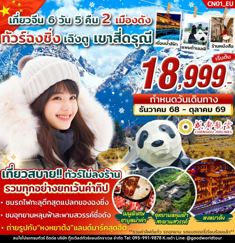 ทัวร์จีน เที่ยวจีน 2 เมืองดัง ทัวร์ฉงชิ่ง เฉิงตู เขาสี่ดรุณี - บริษัท กู๊ดเวิลด์ทัวร์แอนด์ทราเวล จำกัด