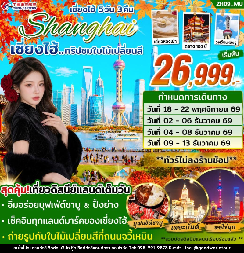 ทัวร์จีน เซี่ยงไฮ้ Shanghai เซี่ยงไฮ้...ทริปชมใบไม้เปลี่ยนสี - บริษัท กู๊ดเวิลด์ทัวร์แอนด์ทราเวล จำกัด