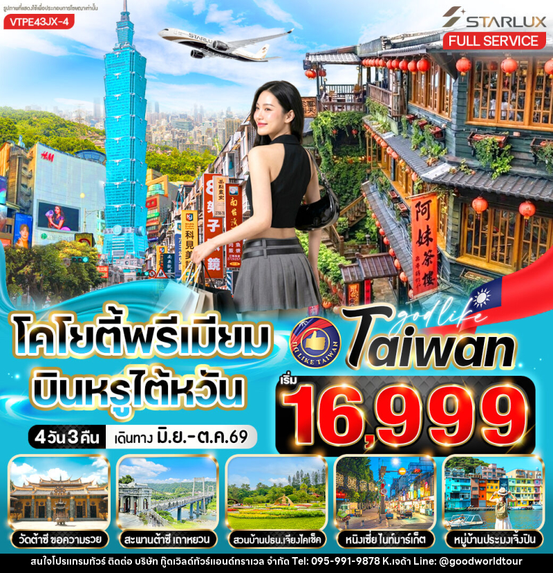 ทัวร์ไต้หวัน โคโยตี้พรีเมียม บินหรูไต้หวัน - บริษัท กู๊ดเวิลด์ทัวร์แอนด์ทราเวล จำกัด