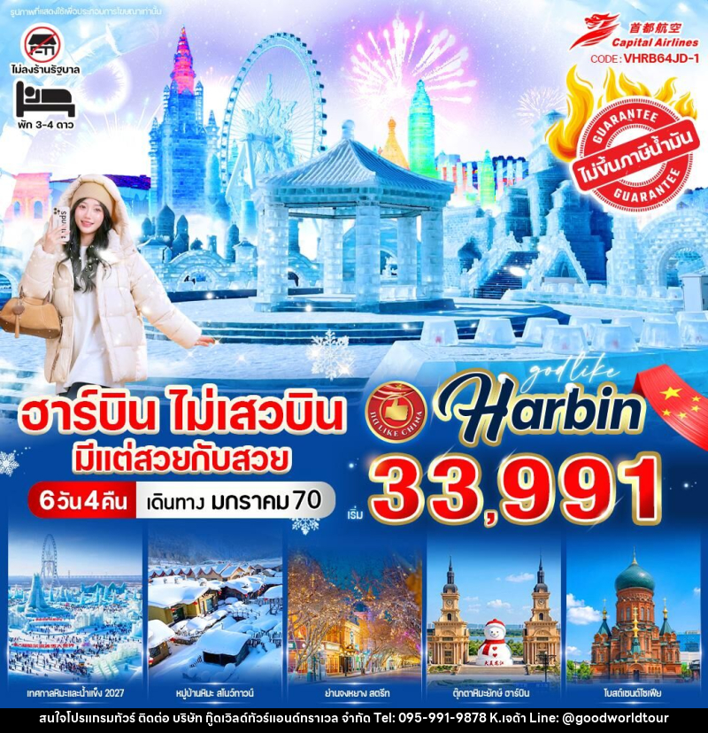ทัวร์จีน ฮาร์บิน ไม่เสวบิน มีแต่สวยกับสวย - บริษัท กู๊ดเวิลด์ทัวร์แอนด์ทราเวล จำกัด