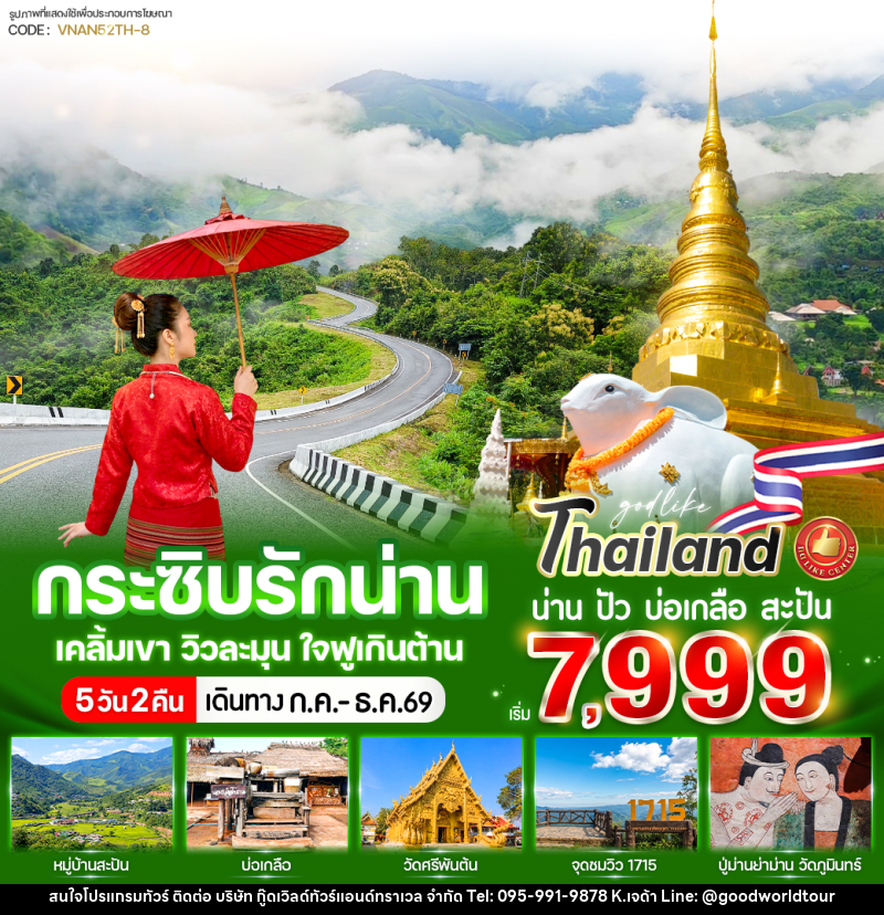 ทัวร์น่าน กระซิบรักน่าน เคลิ้มเขา วิวละมุน ใจฟูเกินต้าน - บริษัท กู๊ดเวิลด์ทัวร์แอนด์ทราเวล จำกัด