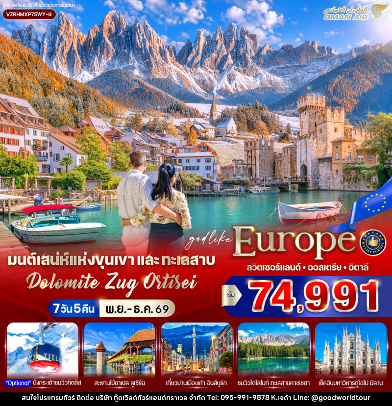 ทัวร์ยุโรป มนต์เสน่ห์แห่งขุนเขาและทะเลสาบ Dolomite Zug Ortisei สวิตเซอร์แลนด์ ออสเตรีย อิตาลี - บริษัท กู๊ดเวิลด์ทัวร์แอนด์ทราเวล จำกัด