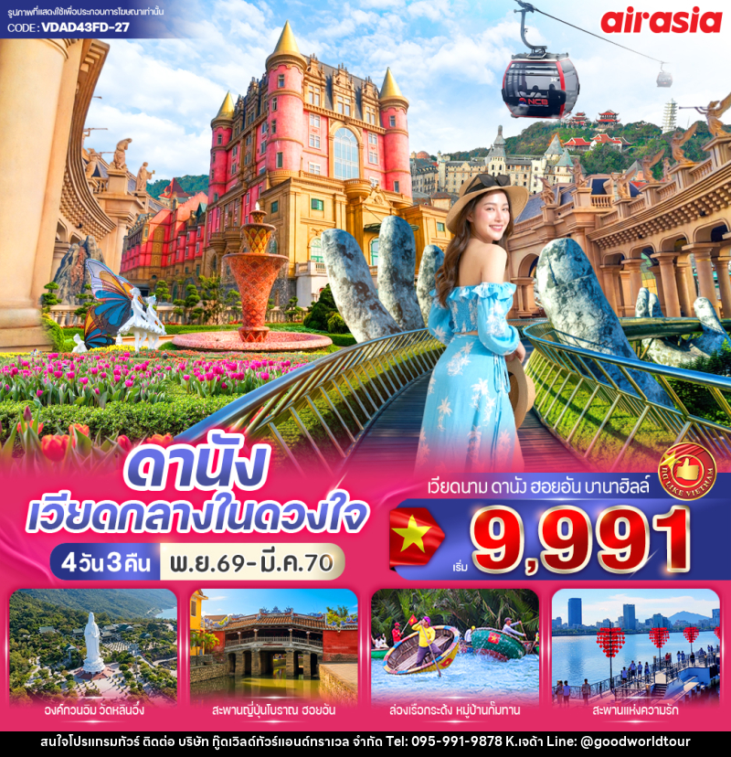 ทัวร์เวียดนาม ดานัง เวียดกลางในดวงใจ - บริษัท กู๊ดเวิลด์ทัวร์แอนด์ทราเวล จำกัด