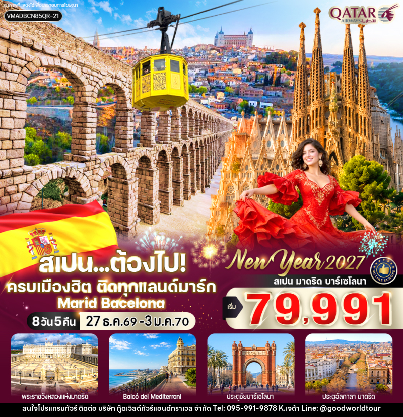 ทัวร์สเปน ต้องไป ครบเมืองฮิต ติดทุกแลนด์มาร์ก (Marid-Bacelona) - บริษัท กู๊ดเวิลด์ทัวร์แอนด์ทราเวล จำกัด