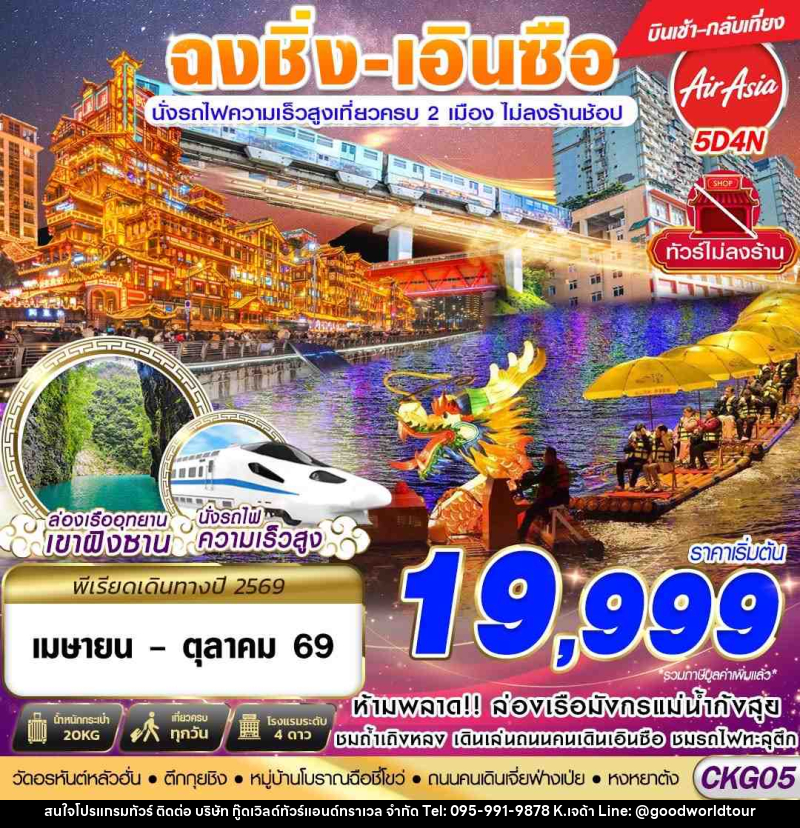 ทัวร์จีน ฉงชิ่ง - เอินซือ - นั่งรถไฟความเร็วสูง - ไม่เข้าร้าน - บริษัท กู๊ดเวิลด์ทัวร์แอนด์ทราเวล จำกัด