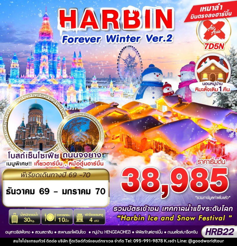 ทัวร์จีน HARBIN Forever  Winter Ver.2 - บริษัท กู๊ดเวิลด์ทัวร์แอนด์ทราเวล จำกัด