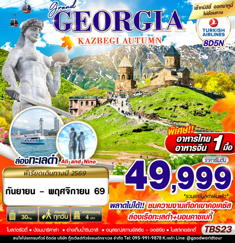 ทัวร์จอร์เจีย GRAND GEORGIA KAZBEGI AUTUMN - บริษัท กู๊ดเวิลด์ทัวร์แอนด์ทราเวล จำกัด