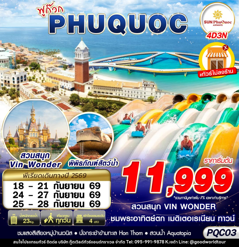 ทัวร์เวียดนาม VIETNAM PHU QUOC - บริษัท กู๊ดเวิลด์ทัวร์แอนด์ทราเวล จำกัด