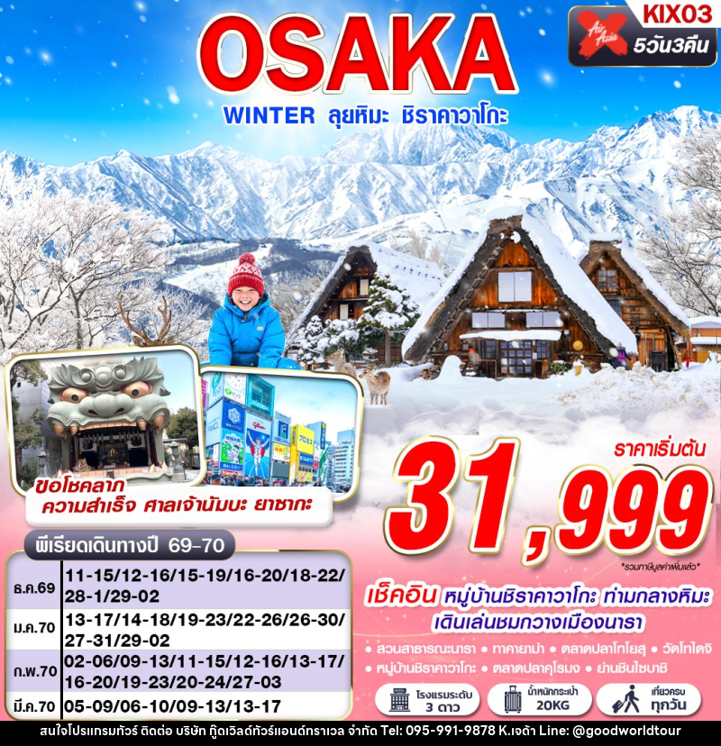 ทัวร์ญี่ปุ่น OSAKA WINTER ลุยหิมะ ชิราคาวาโกะ (เที่ยวเต็ม) - บริษัท กู๊ดเวิลด์ทัวร์แอนด์ทราเวล จำกัด