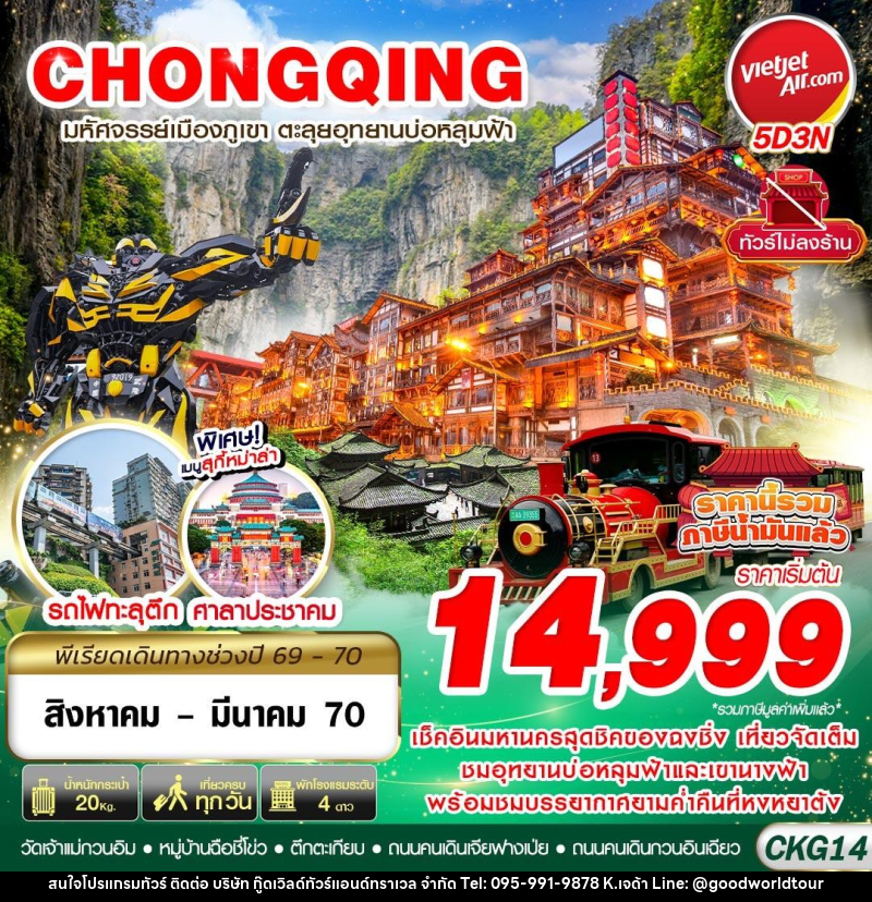 ทัวร์จีน บินตรงฉงชิ่ง - อู่หลง บ่อหลุมฟ้า เที่ยวเต็ม ไม่ลงร้าน - บริษัท กู๊ดเวิลด์ทัวร์แอนด์ทราเวล จำกัด