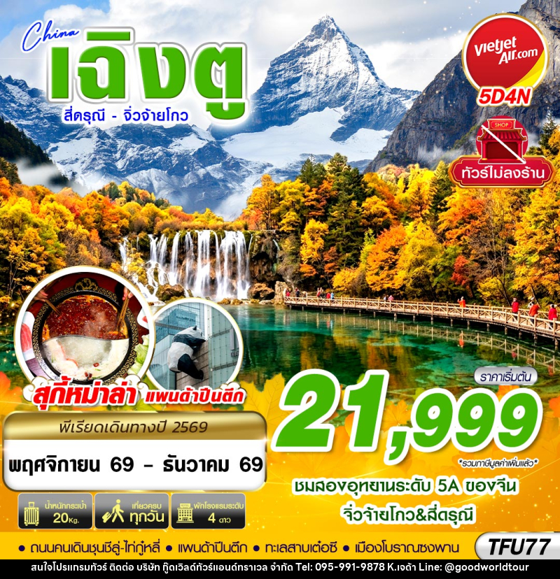 ทัวร์จีน เฉิงตู สี่ดรุณี จิ่วจ้ายโกว ไม่ลงร้าน - บริษัท กู๊ดเวิลด์ทัวร์แอนด์ทราเวล จำกัด