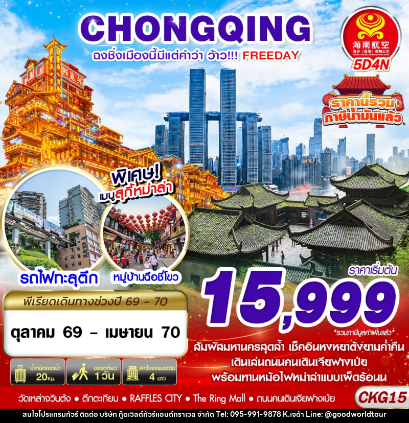 ทัวร์จีน ฉงชิ่งเมืองนี้มีแต่คำว่าว้าว!!! FREEDAY ไม่ลงร้าน - บริษัท กู๊ดเวิลด์ทัวร์แอนด์ทราเวล จำกัด