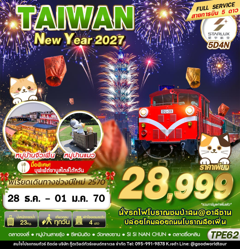 ทัวร์ไต้หวัน TAIWAN NEW YAER 2027 - บริษัท กู๊ดเวิลด์ทัวร์แอนด์ทราเวล จำกัด